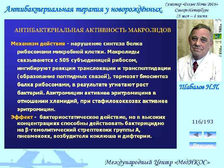 Антибактериальная терапия у новорождённых. Шабалов Н. П. 116/193 Лекции 