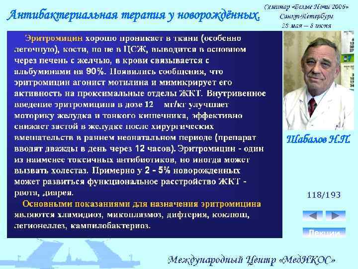 Антибактериальная терапия у новорождённых. Шабалов Н. П. 118/193 Лекции 