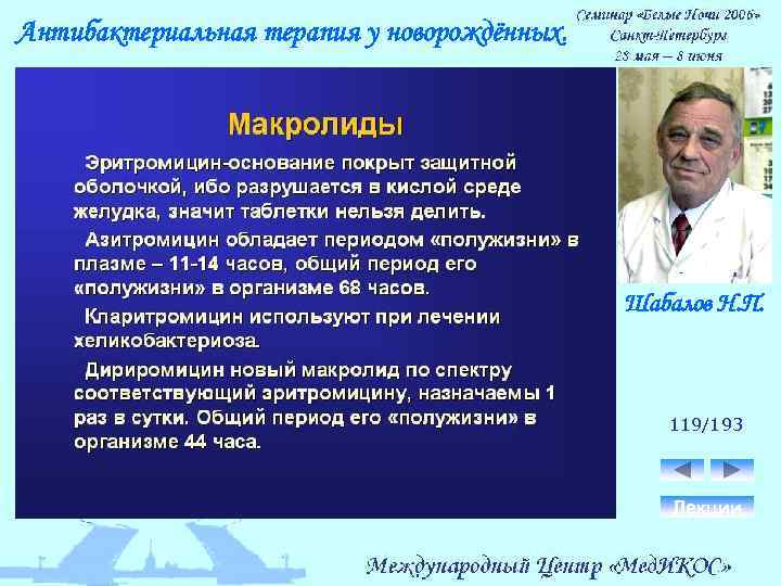Антибактериальная терапия у новорождённых. Шабалов Н. П. 119/193 Лекции 