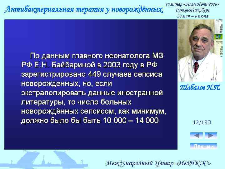 Антибактериальная терапия у новорождённых. Шабалов Н. П. 12/193 Лекции 