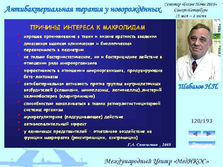 Антибактериальная терапия у новорождённых. Шабалов Н. П. 120/193 Лекции 