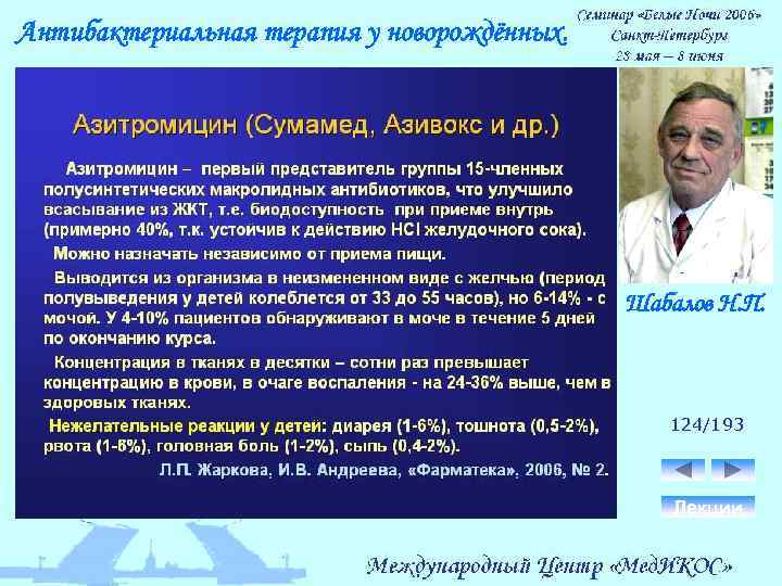 Антибактериальная терапия у новорождённых. Шабалов Н. П. 124/193 Лекции 