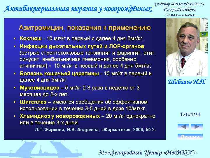 Антибактериальная терапия у новорождённых. Шабалов Н. П. 126/193 Лекции 
