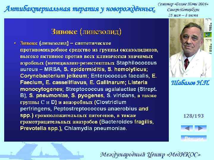 Антибактериальная терапия у новорождённых. Шабалов Н. П. 128/193 Лекции 