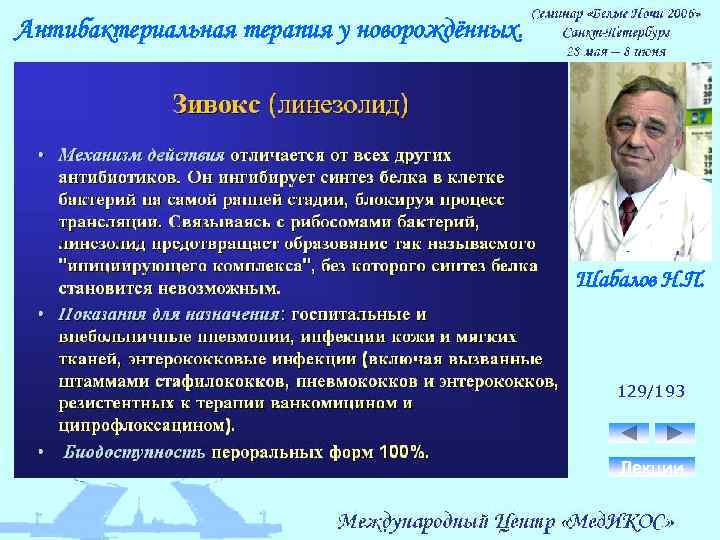 Антибактериальная терапия у новорождённых. Шабалов Н. П. 129/193 Лекции 