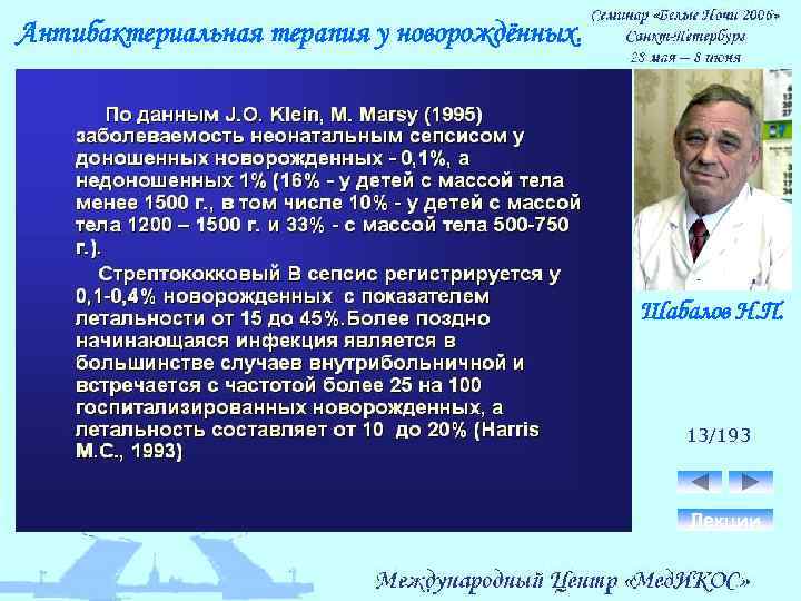 Антибактериальная терапия у новорождённых. Шабалов Н. П. 13/193 Лекции 