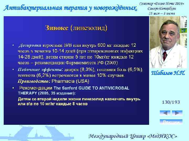 Антибактериальная терапия у новорождённых. Шабалов Н. П. 130/193 Лекции 