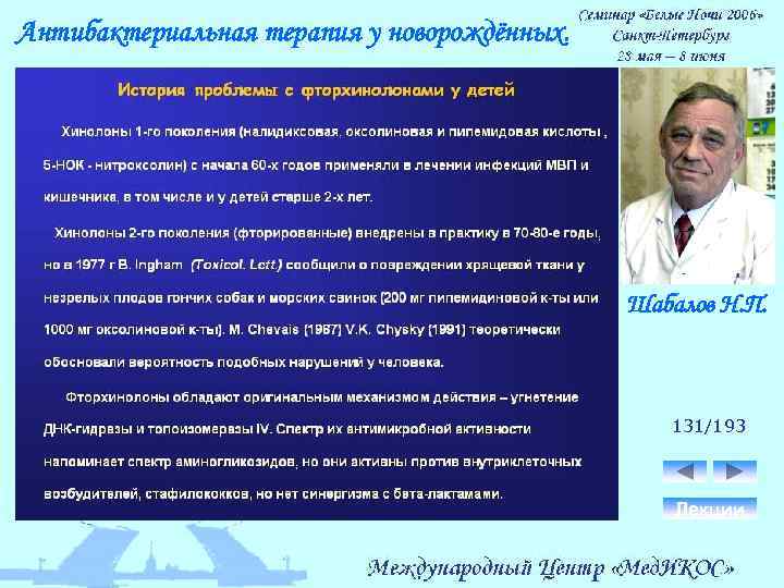 Антибактериальная терапия у новорождённых. Шабалов Н. П. 131/193 Лекции 