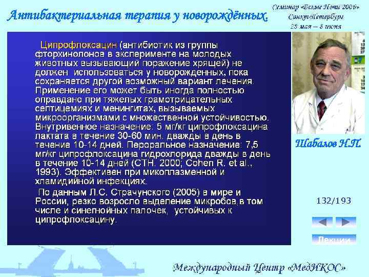 Антибактериальная терапия у новорождённых. Шабалов Н. П. 132/193 Лекции 