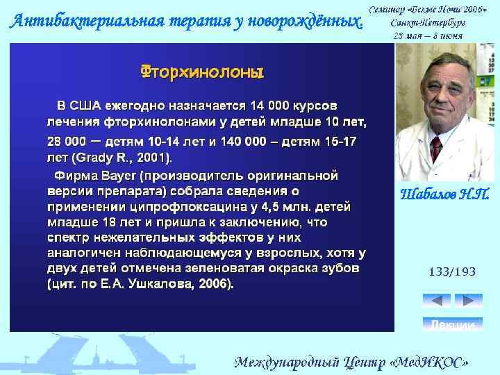 Антибактериальная терапия у новорождённых. Шабалов Н. П. 133/193 Лекции 