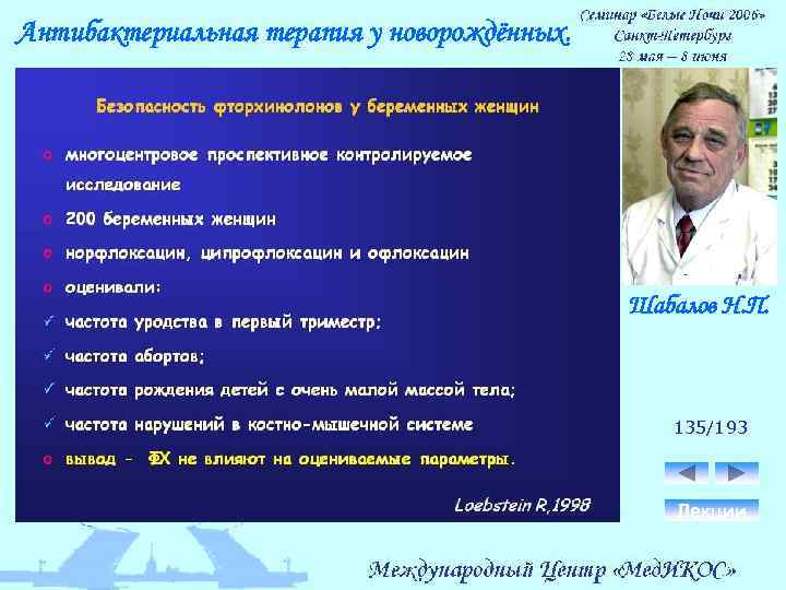 Антибактериальная терапия у новорождённых. Шабалов Н. П. 135/193 Лекции 