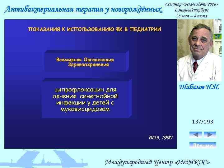 Антибактериальная терапия у новорождённых. Шабалов Н. П. 137/193 Лекции 