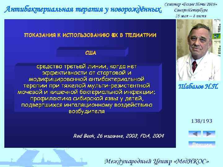 Антибактериальная терапия у новорождённых. Шабалов Н. П. 138/193 Лекции 