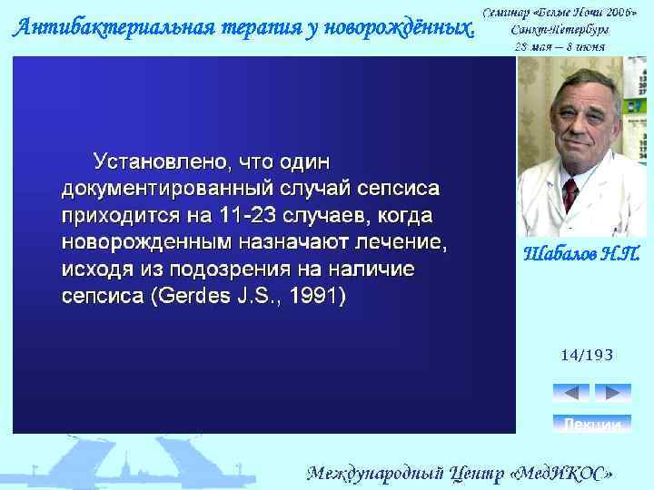 Антибактериальная терапия у новорождённых. Шабалов Н. П. 14/193 Лекции 