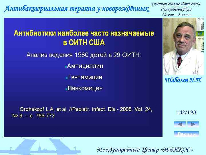 Антибактериальная терапия у новорождённых. Шабалов Н. П. 142/193 Лекции 