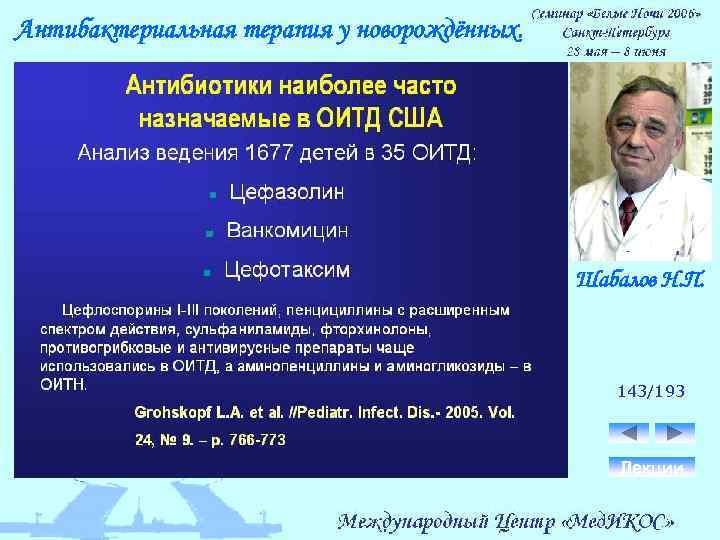 Антибактериальная терапия у новорождённых. Шабалов Н. П. 143/193 Лекции 