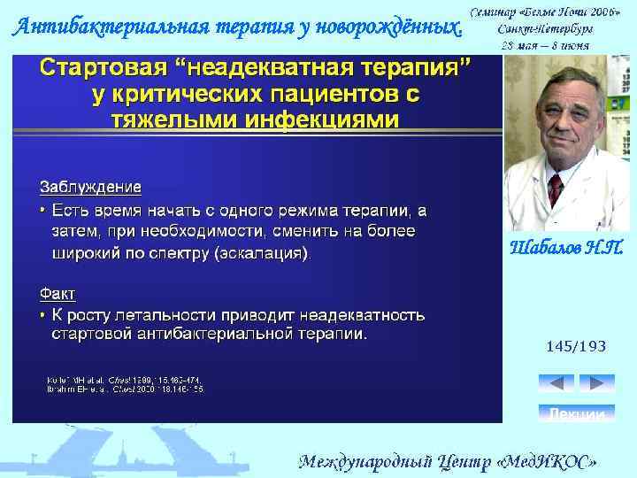 Антибактериальная терапия у новорождённых. Шабалов Н. П. 145/193 Лекции 