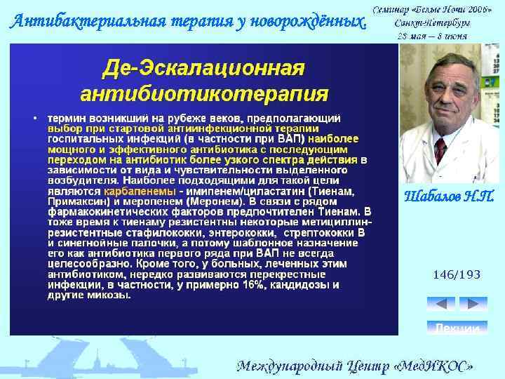 Антибактериальная терапия у новорождённых. Шабалов Н. П. 146/193 Лекции 