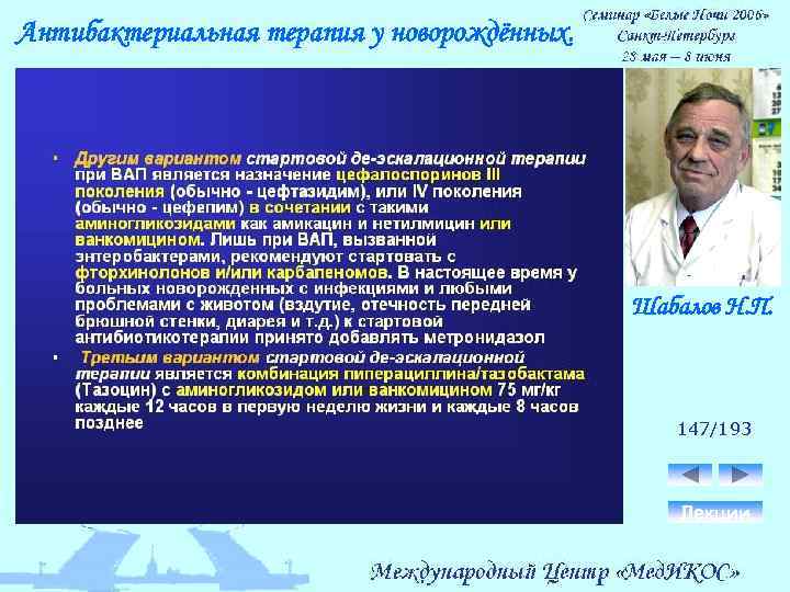 Антибактериальная терапия у новорождённых. Шабалов Н. П. 147/193 Лекции 