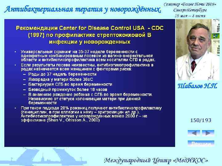 Антибактериальная терапия у новорождённых. Шабалов Н. П. 150/193 Лекции 