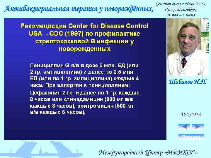 Антибактериальная терапия у новорождённых. Шабалов Н. П. 151/193 Лекции 