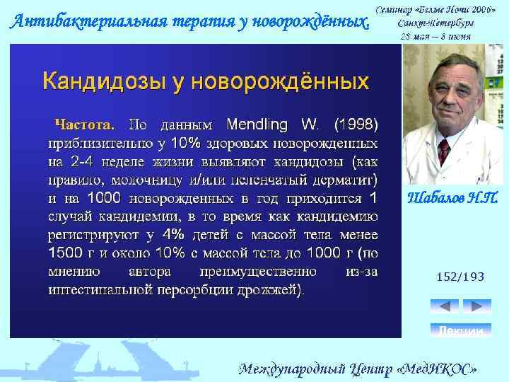 Антибактериальная терапия у новорождённых. Шабалов Н. П. 152/193 Лекции 