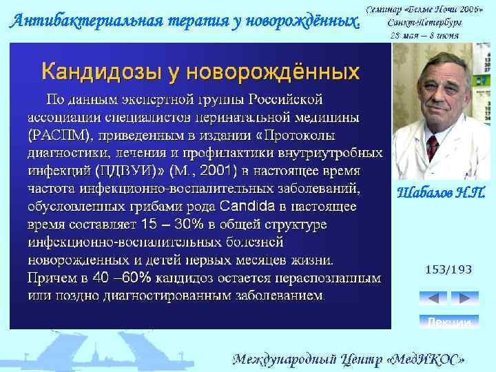 Антибактериальная терапия у новорождённых. Шабалов Н. П. 153/193 Лекции 
