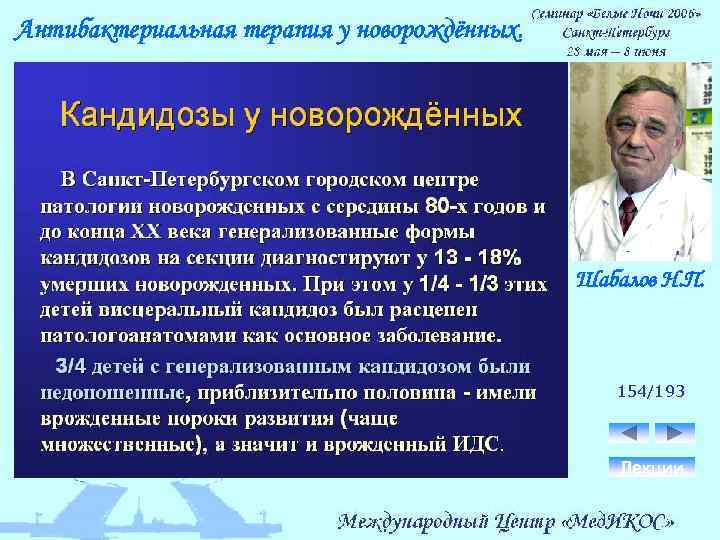 Антибактериальная терапия у новорождённых. Шабалов Н. П. 154/193 Лекции 
