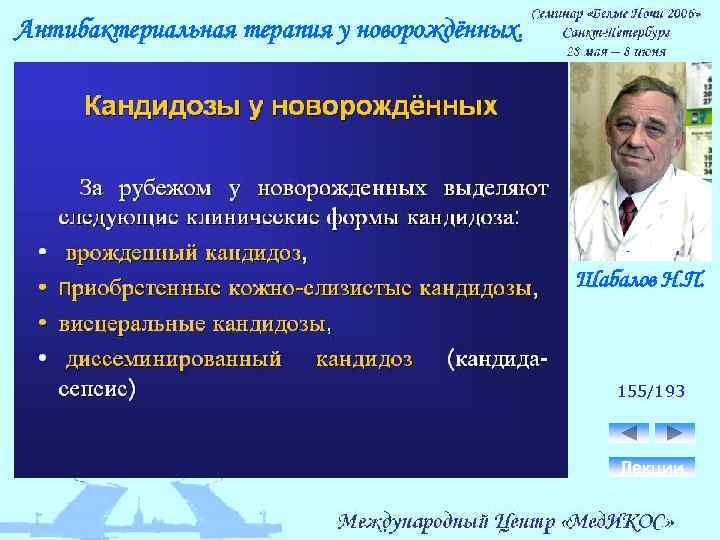 Антибактериальная терапия у новорождённых. Шабалов Н. П. 155/193 Лекции 