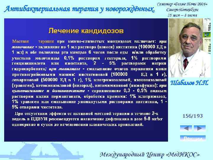 Антибактериальная терапия у новорождённых. Шабалов Н. П. 156/193 Лекции 