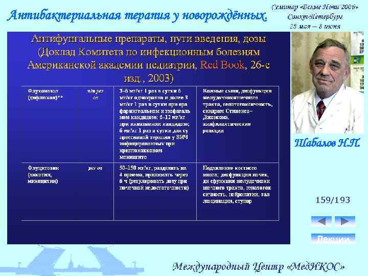 Антибактериальная терапия у новорождённых. Шабалов Н. П. 159/193 Лекции 
