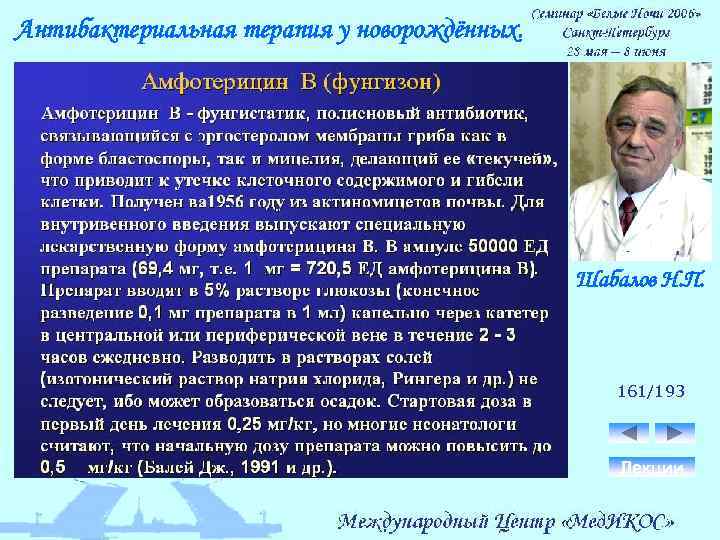 Антибактериальная терапия у новорождённых. Шабалов Н. П. 161/193 Лекции 