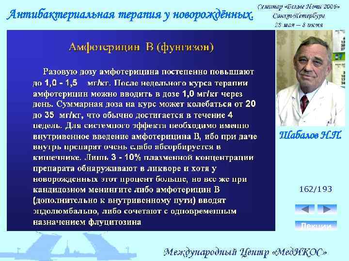 Антибактериальная терапия у новорождённых. Шабалов Н. П. 162/193 Лекции 