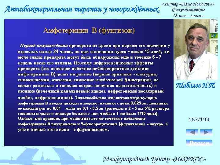 Антибактериальная терапия у новорождённых. Шабалов Н. П. 163/193 Лекции 