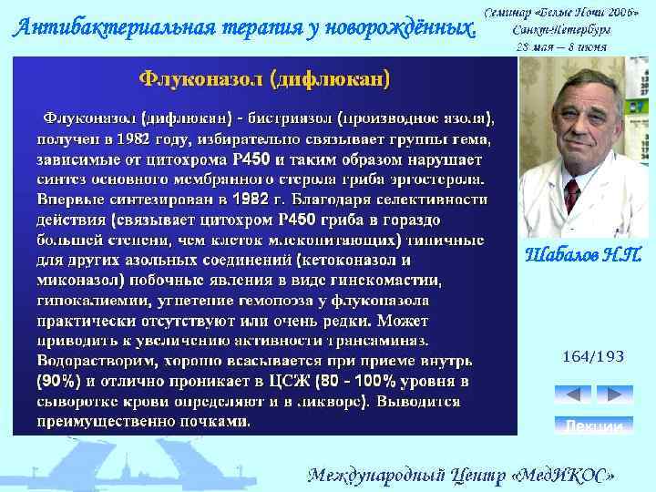 Антибактериальная терапия у новорождённых. Шабалов Н. П. 164/193 Лекции 