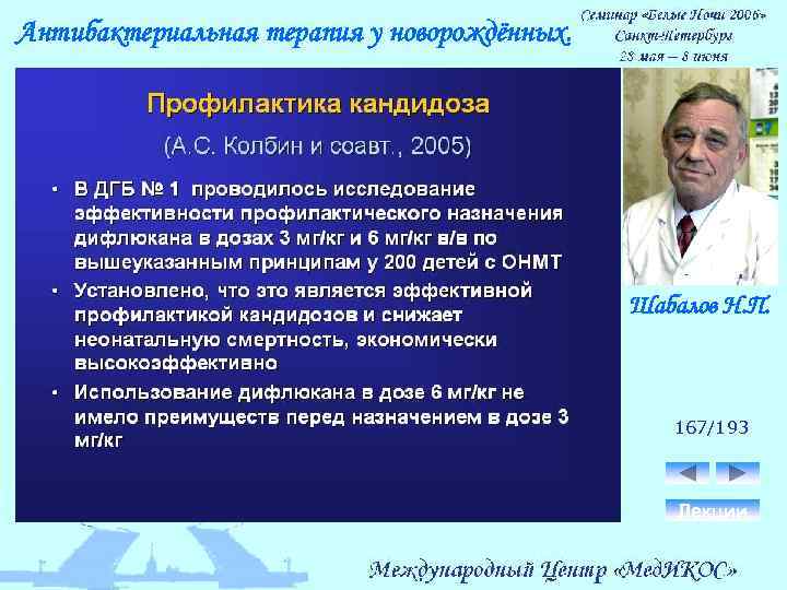 Антибактериальная терапия у новорождённых. Шабалов Н. П. 167/193 Лекции 