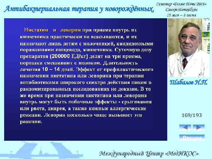 Антибактериальная терапия у новорождённых. Шабалов Н. П. 169/193 Лекции 