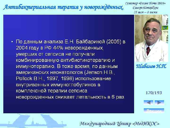 Антибактериальная терапия у новорождённых. Шабалов Н. П. 170/193 Лекции 