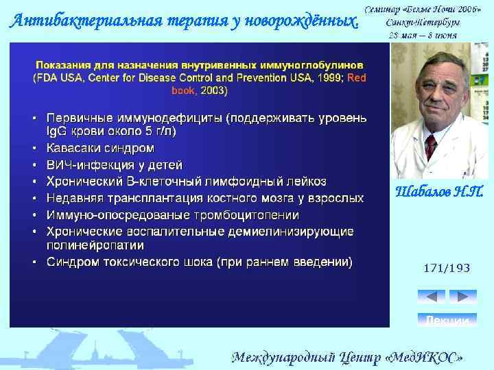 Антибактериальная терапия у новорождённых. Шабалов Н. П. 171/193 Лекции 