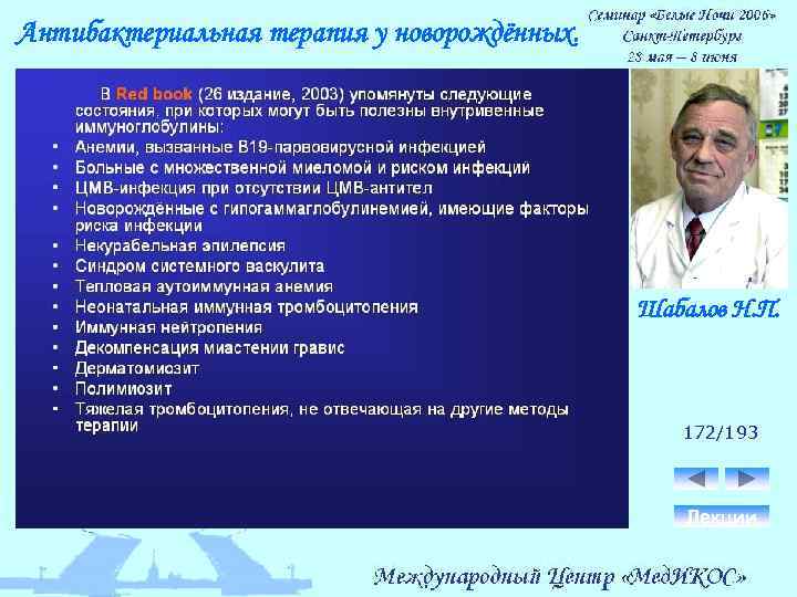 Антибактериальная терапия у новорождённых. Шабалов Н. П. 172/193 Лекции 