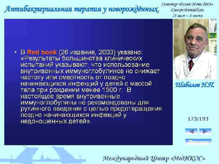 Антибактериальная терапия у новорождённых. Шабалов Н. П. 173/193 Лекции 