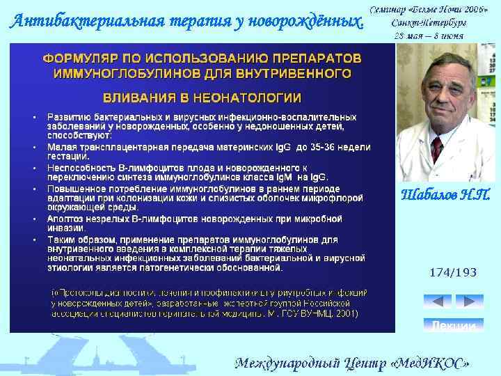 Антибактериальная терапия у новорождённых. Шабалов Н. П. 174/193 Лекции 