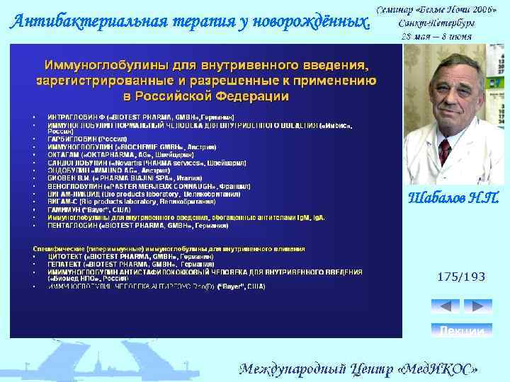 Антибактериальная терапия у новорождённых. Шабалов Н. П. 175/193 Лекции 