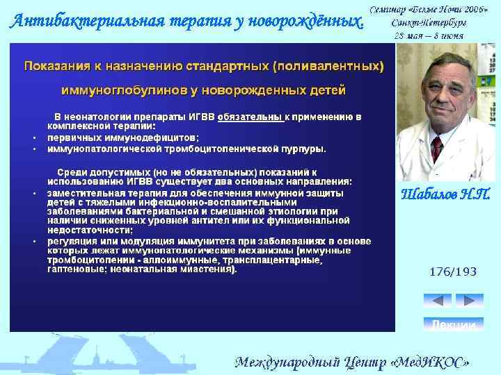 Антибактериальная терапия у новорождённых. Шабалов Н. П. 176/193 Лекции 