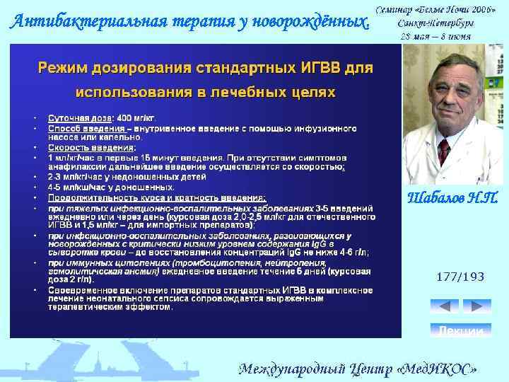 Антибактериальная терапия у новорождённых. Шабалов Н. П. 177/193 Лекции 