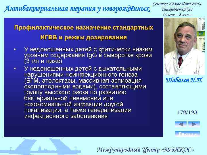 Антибактериальная терапия у новорождённых. Шабалов Н. П. 178/193 Лекции 