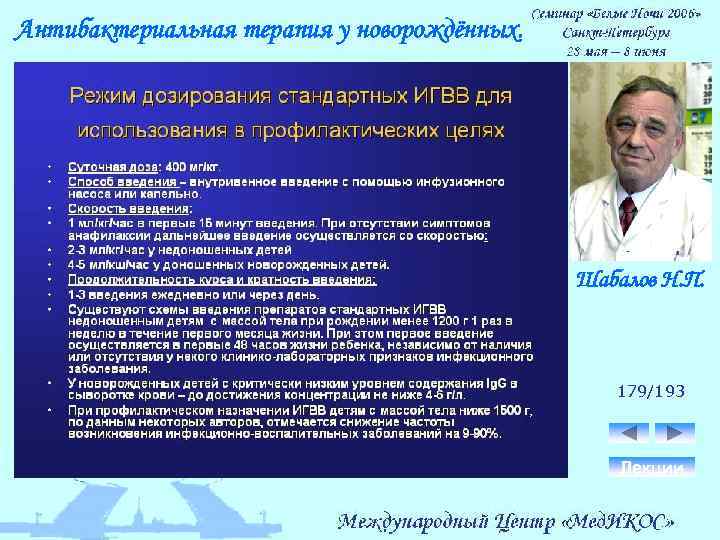 Антибактериальная терапия у новорождённых. Шабалов Н. П. 179/193 Лекции 