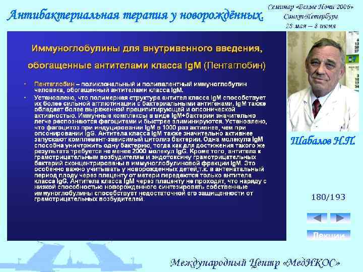 Антибактериальная терапия у новорождённых. Шабалов Н. П. 180/193 Лекции 