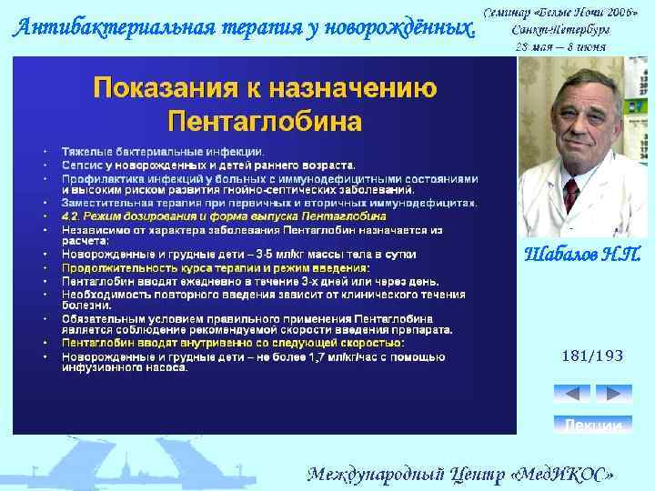 Антибактериальная терапия у новорождённых. Шабалов Н. П. 181/193 Лекции 