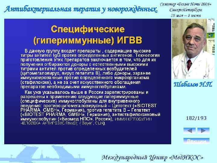 Антибактериальная терапия у новорождённых. Шабалов Н. П. 182/193 Лекции 